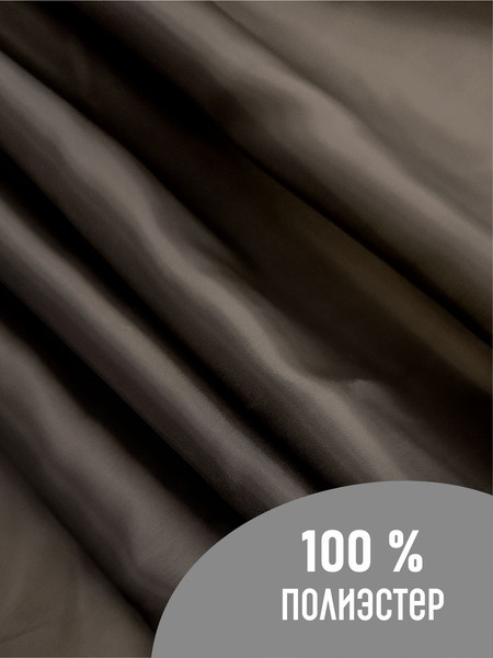 Изображение товара Ткань для творчества Sentex Ткань подкладочная 100x150см 190Т 100%ПЭ 57 гр/м2 (горький шоколад)