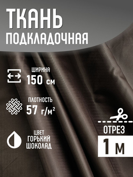 Изображение товара Ткань для творчества Sentex Ткань подкладочная 100x150см 190Т 100%ПЭ 57 гр/м2 (горький шоколад)
