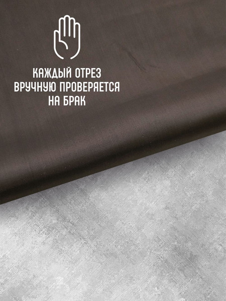 Изображение товара Ткань для творчества Sentex Ткань подкладочная 100x150см 190Т 100%ПЭ 57 гр/м2 (горький шоколад)