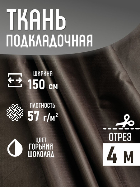 Изображение товара Ткань для творчества Sentex Ткань подкладочная ПТ 400x150 190Т 100%ПЭ 57 гр/м2 (горький шоколад)