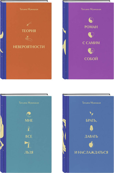 Набор нехудожественных книг Бомбора Вселенная Татьяны Мужицкой (Мужицкая Т.В., 9785042047558) — фото 5