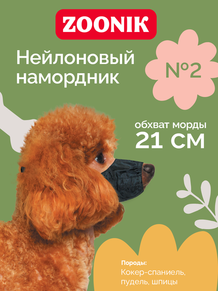 Изображение товара Намордник для собак ZOONIK №2 / 1222
