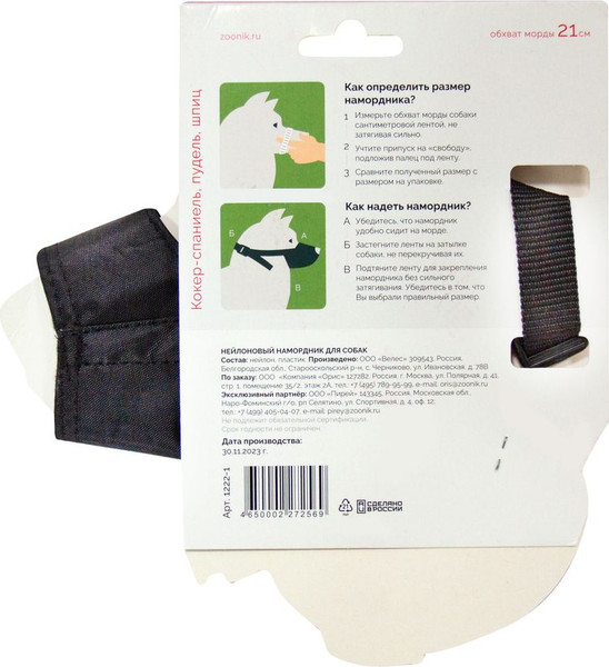 Изображение товара Намордник для собак ZOONIK №2 / 1222-1
