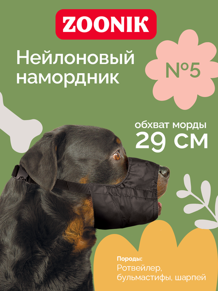 Изображение товара Намордник для собак ZOONIK №5 / 1225