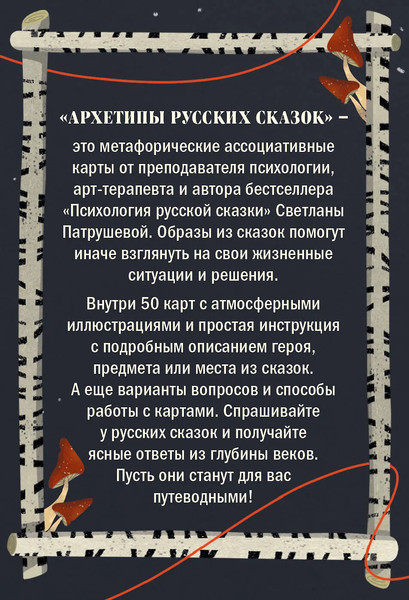 Изображение товара Гадальные карты Бомбора Архетипы русских сказок. 50 метафорических карт (Патрушева С.В., 9785042117343)