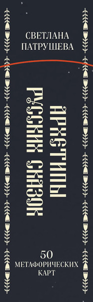 Изображение товара Гадальные карты Бомбора Архетипы русских сказок. 50 метафорических карт (Патрушева С.В., 9785042117343)