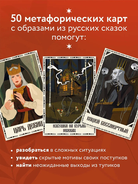Изображение товара Гадальные карты Бомбора Архетипы русских сказок. 50 метафорических карт (Патрушева С.В., 9785042117343)