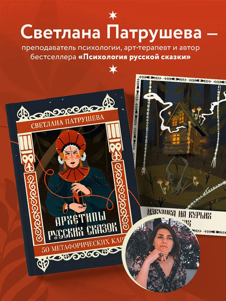 Изображение товара Гадальные карты Бомбора Архетипы русских сказок. 50 метафорических карт (Патрушева С.В., 9785042117343)