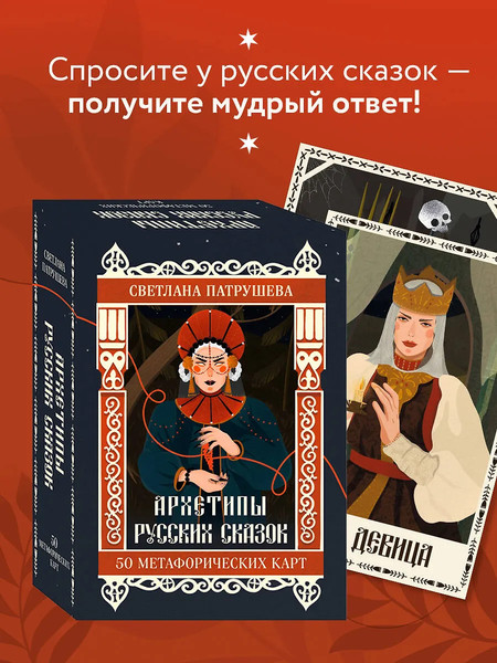 Изображение товара Гадальные карты Бомбора Архетипы русских сказок. 50 метафорических карт (Патрушева С.В., 9785042117343)