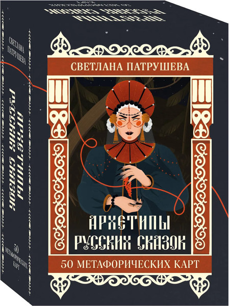 Изображение товара Гадальные карты Бомбора Архетипы русских сказок. 50 метафорических карт (Патрушева С.В., 9785042117343)