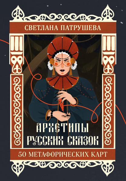 Изображение товара Гадальные карты Бомбора Архетипы русских сказок. 50 метафорических карт (Патрушева С.В., 9785042117343)