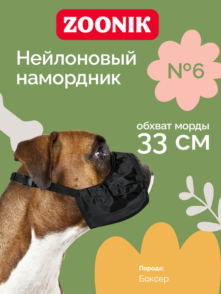 Изображение товара Намордник для собак ZOONIK №6 / 1226