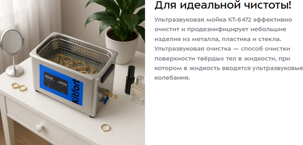 Изображение товара Мойка ультразвуковая Kitfort КТ-6472