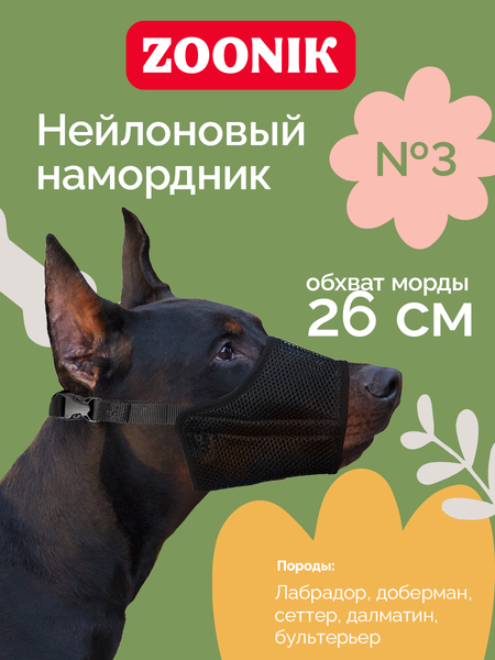 Изображение товара Намордник для собак ZOONIK Сетчатый №3 / 1233