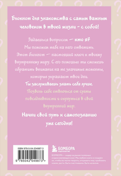 Изображение товара Творческий блокнот Бомбора Просто спроси себя! Блокнот для знакомства с собой