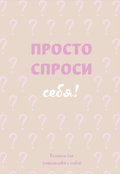 Изображение товара Творческий блокнот Бомбора Просто спроси себя! Блокнот для знакомства с собой