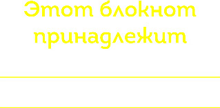 Изображение товара Творческий блокнот Бомбора Просто спроси себя! Блокнот для знакомства с собой