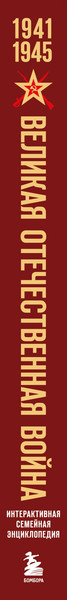 Изображение товара Энциклопедия Эксмо Великая Отечественная война, твердая обложка