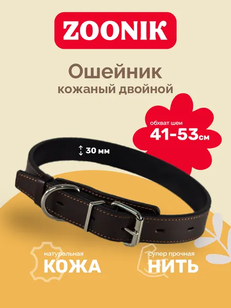 Изображение товара Ошейник ZOONIK Премиум классик / 10126-2 (коричневый)