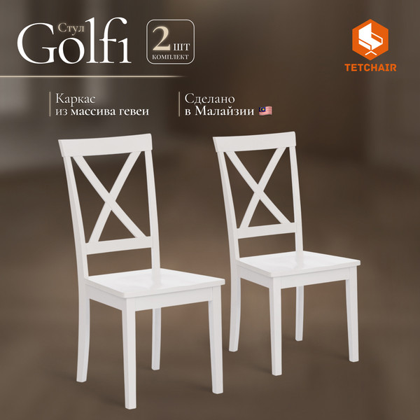 Изображение товара Набор стульев Tetchair Golfi (2шт, дерево гевея/Pure White)