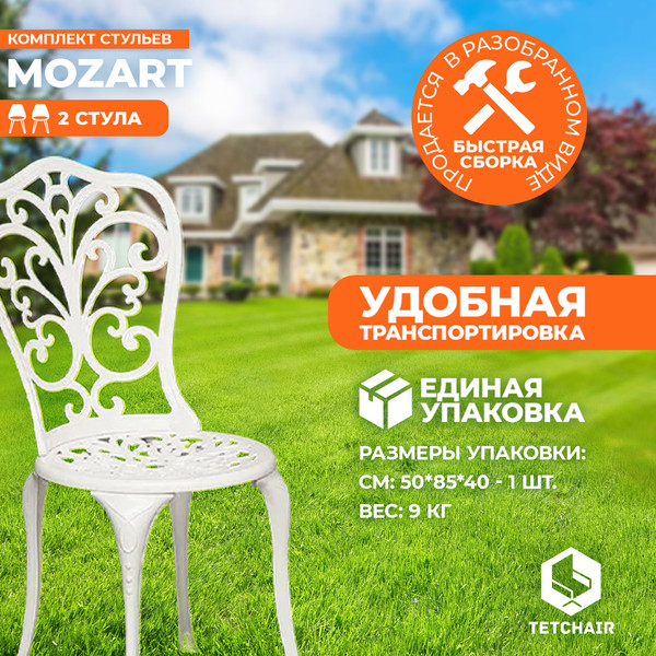Изображение товара Комплект стульев садовых Tetchair Secret De Maison Mozart (2шт, butter white)