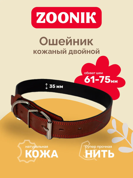 Изображение товара Ошейник ZOONIK Премиум классик / 10132-3 (коньячный)