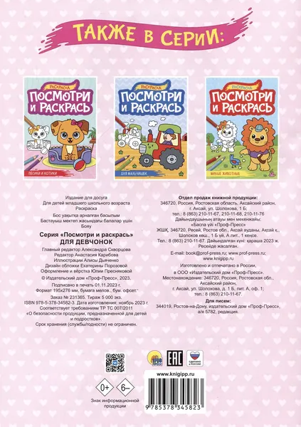 Изображение товара Раскраска Проф-Пресс Посмотри и раскрась. Для девчонок (9785378345823)