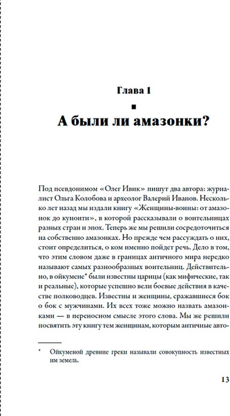 Изображение товара Книга Альпина Дочери Ареса. История античных амазонок (Ивик Олег 9785916719932)