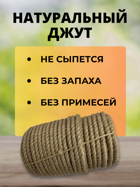 Изображение товара Веревка хозяйственная Мегакорд Джутовая 14мм 50м / 011267