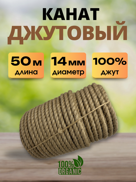 Изображение товара Веревка хозяйственная Мегакорд Джутовая 14мм 50м / 011267
