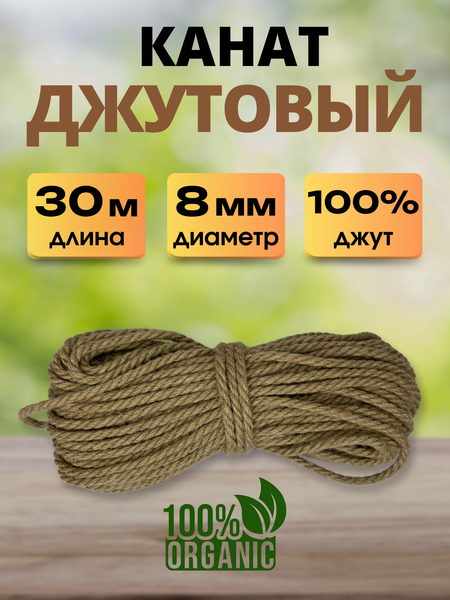 Изображение товара Веревка хозяйственная Мегакорд Джутовая 8мм 30м / 011263