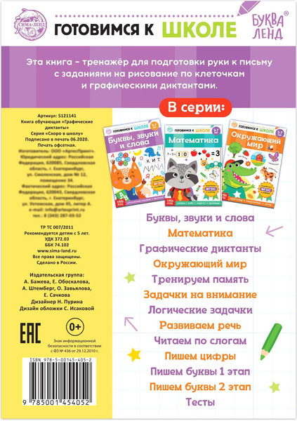 Изображение товара Развивающая книга Буква-ленд Графические диктанты / 5121141, мягкая обложка