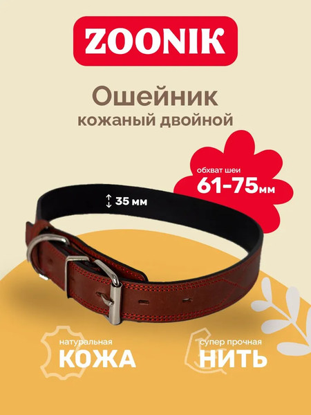 Изображение товара Ошейник ZOONIK Премиум классик / 10131-3 (коньячный)