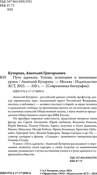 Изображение товара Книга АСТ Путь адвоката. Успехи, испытания и жизненные уроки (Кучерена Анатолий 9785171736996)