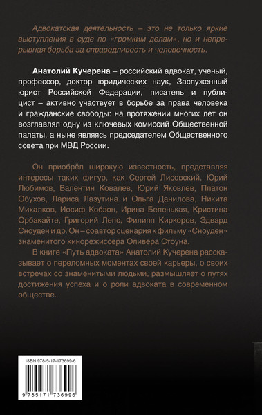 Изображение товара Книга АСТ Путь адвоката. Успехи, испытания и жизненные уроки (Кучерена Анатолий 9785171736996)