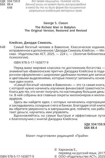Изображение товара Книга АСТ Самый богатый человек в Вавилоне (Клейсон Джордж 9785171658779)