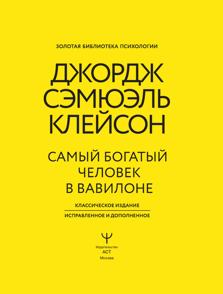 Изображение товара Книга АСТ Самый богатый человек в Вавилоне (Клейсон Джордж 9785171658779)