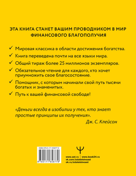 Изображение товара Книга АСТ Самый богатый человек в Вавилоне (Клейсон Джордж 9785171658779)