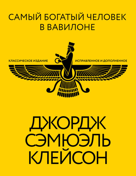 Изображение товара Книга АСТ Самый богатый человек в Вавилоне (Клейсон Джордж 9785171658779)
