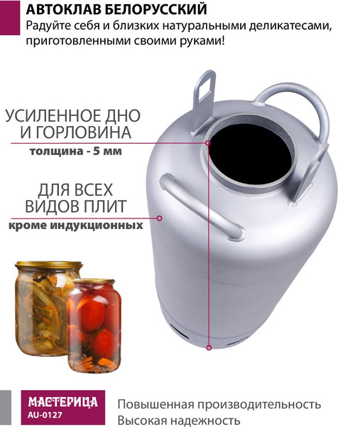 Изображение товара Автоклав для консервирования Мастерица Белорусский / AU-0127 (27л)