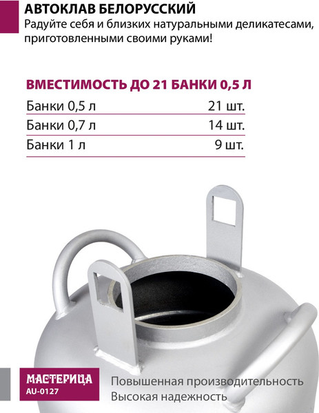 Изображение товара Автоклав для консервирования Мастерица Белорусский / AU-0127 (27л)