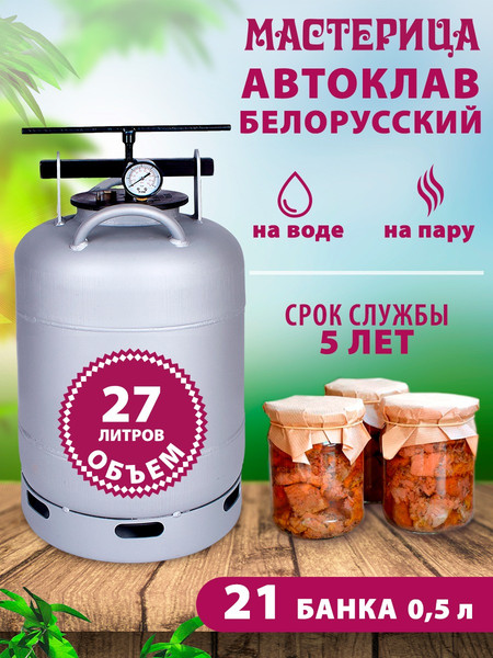 Изображение товара Автоклав для консервирования Мастерица Белорусский / AU-0127 (27л)