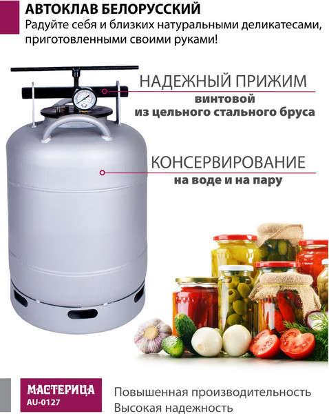 Изображение товара Автоклав для консервирования Мастерица Белорусский / AU-0127 (27л)