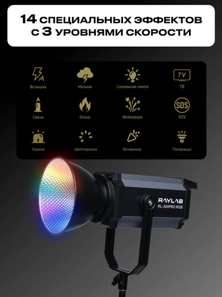 Изображение товара Осветитель студийный RayLab RL-300PRO RGB
