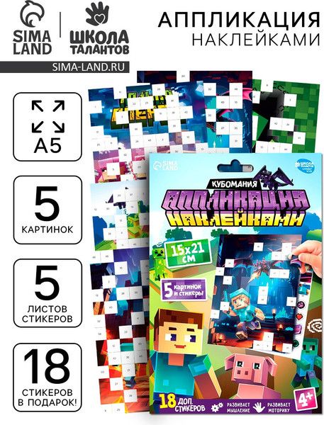Изображение товара Набор для творчества Школа талантов Аппликация наклейками. Пиксельный мир / 10888543