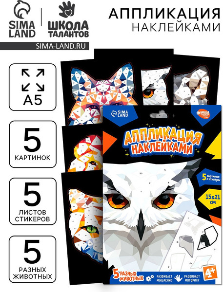 Изображение товара Набор для творчества Школа талантов Аппликация наклейками. Полигональные звери / 10888541