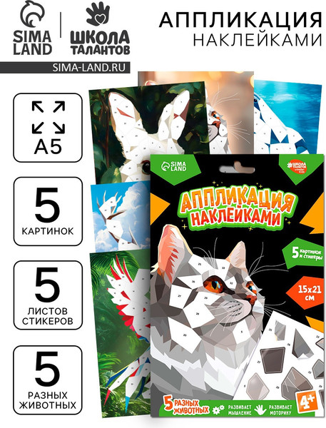 Изображение товара Набор для творчества Школа талантов Аппликация наклейками. Животный мир / 10888542
