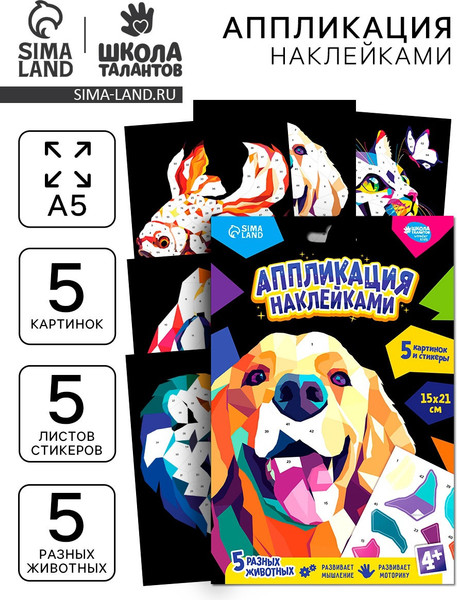 Изображение товара Набор для творчества Школа талантов Аппликация наклейками. Яркие животные / 10888539