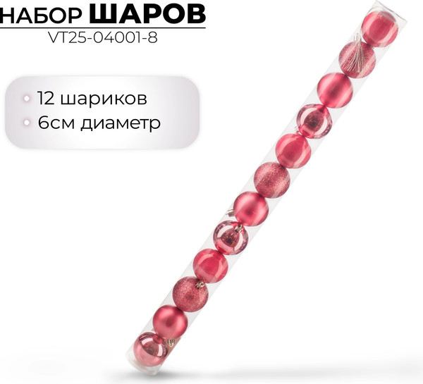 Изображение товара Набор шаров новогодних Ausini VT25-04001-8 (темная роза, 12шт)