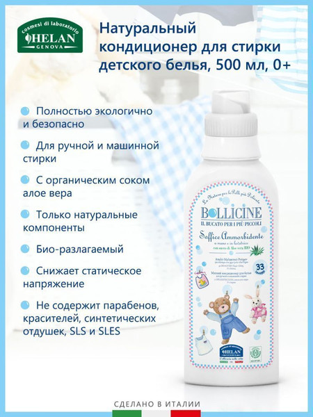 Изображение товара Кондиционер для белья Helan Натуральный Bollicine / 136A-RU (500мл)